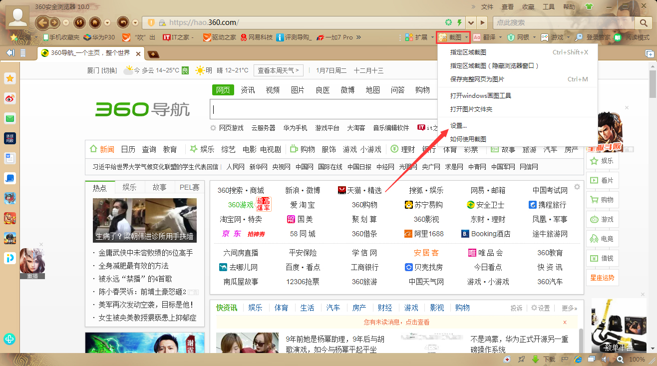 今天分享360安全浏览器截图快捷键怎么设置