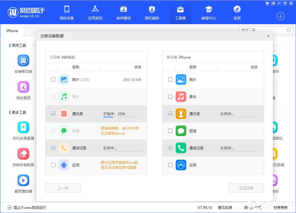爱思助手迁移设备数据怎么用?