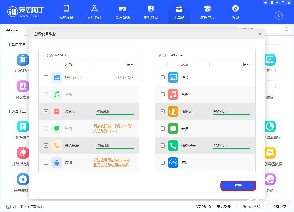 爱思助手迁移设备数据怎么用?