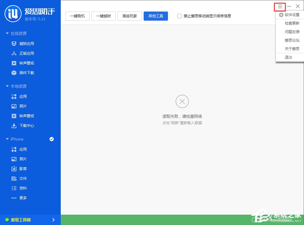 今天说说爱思助手工具箱连接不上怎么解决