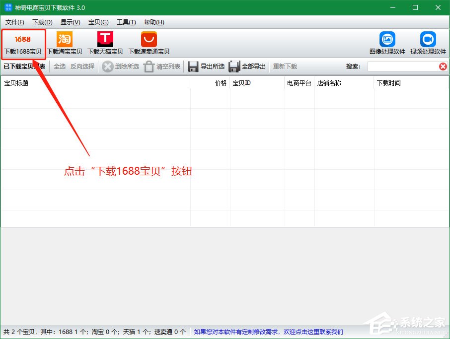 关于神奇电商宝贝下载软件怎么下载1688宝贝详情