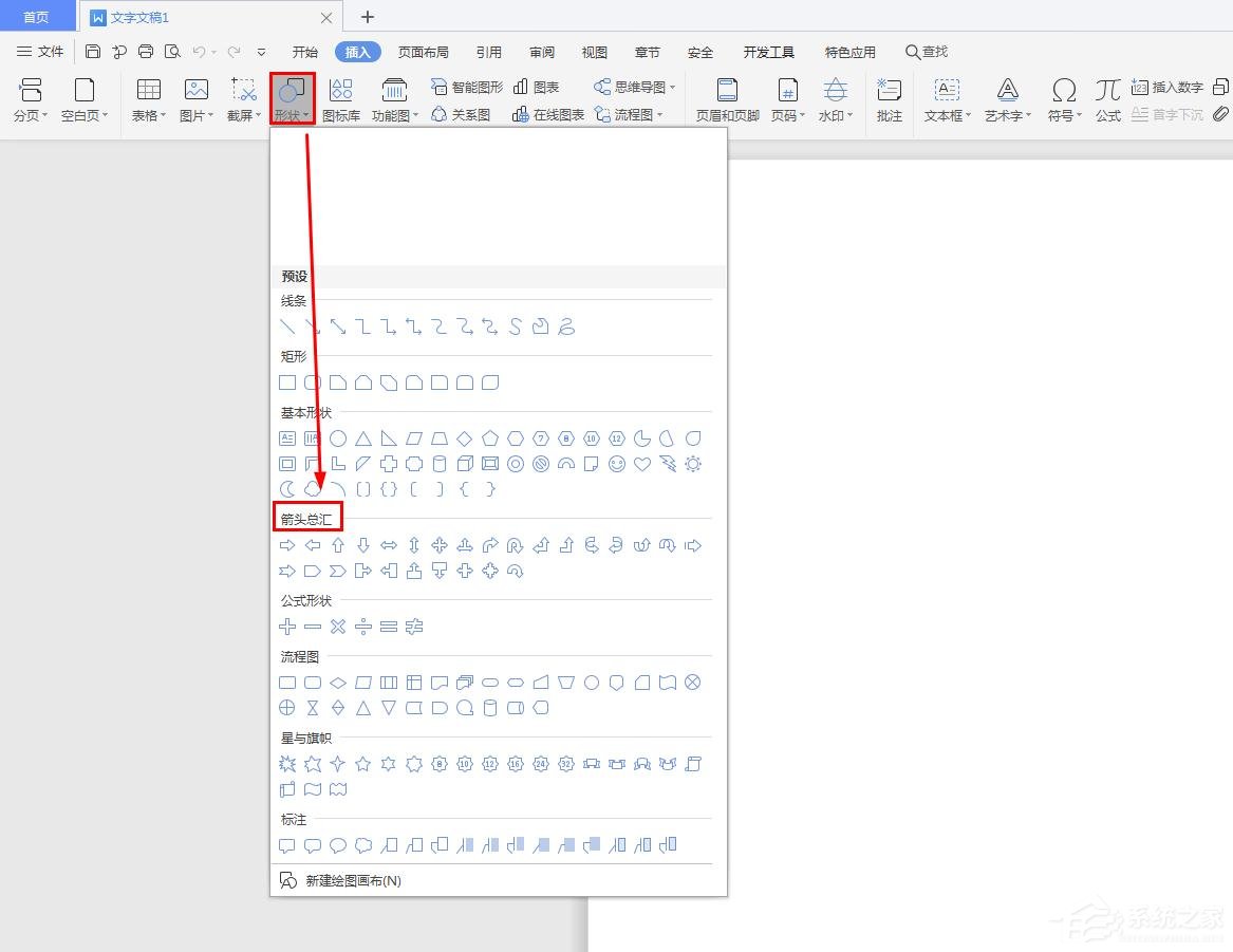 wps中怎么插入十字箭头?wps中插入十字箭头的步骤