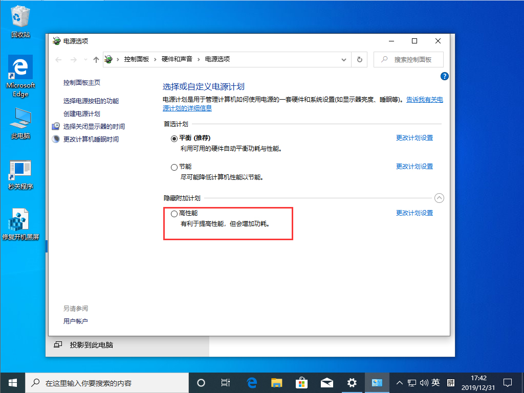 Win10 1909高性能模式怎么打开？Win10 1909高性能模式打开方法我来教你