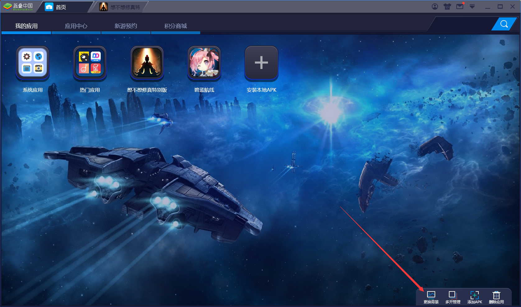 今天说说BlueStacks蓝叠怎么更换背景