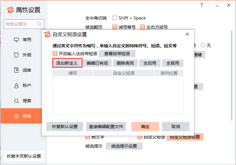 搜狗输入法如何设置快捷短语?搜狗输入法快捷短语设置方法我来教你