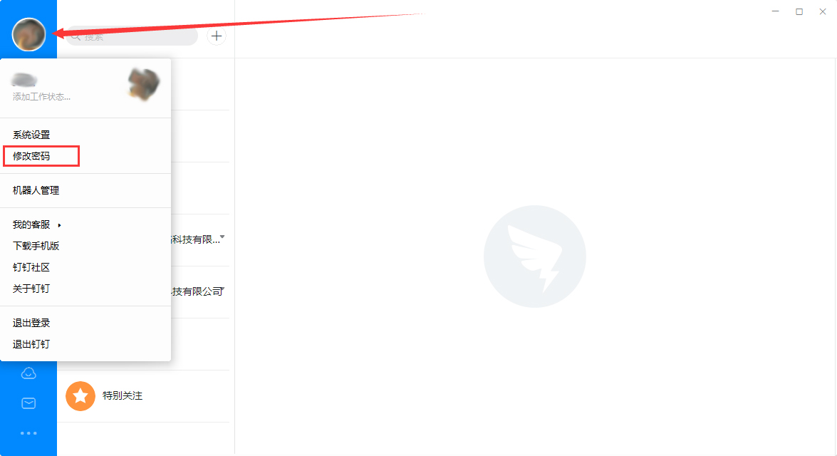 钉钉电脑版怎么修改登录密码？钉钉电脑版登录密码修改教程