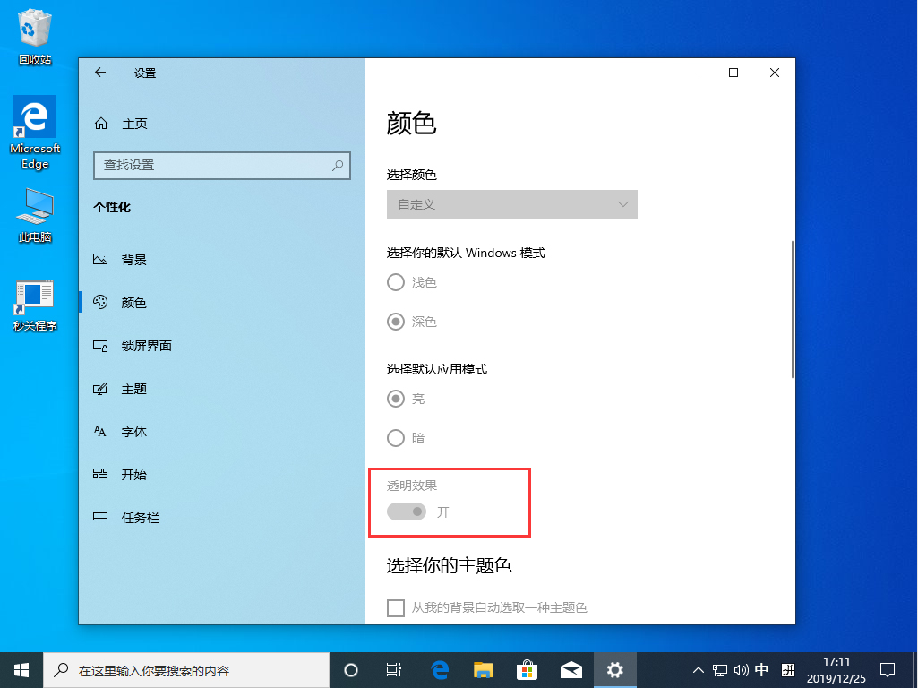 Win10 1909透明效果怎么开启?Win10 1909透明效果开启方法简述