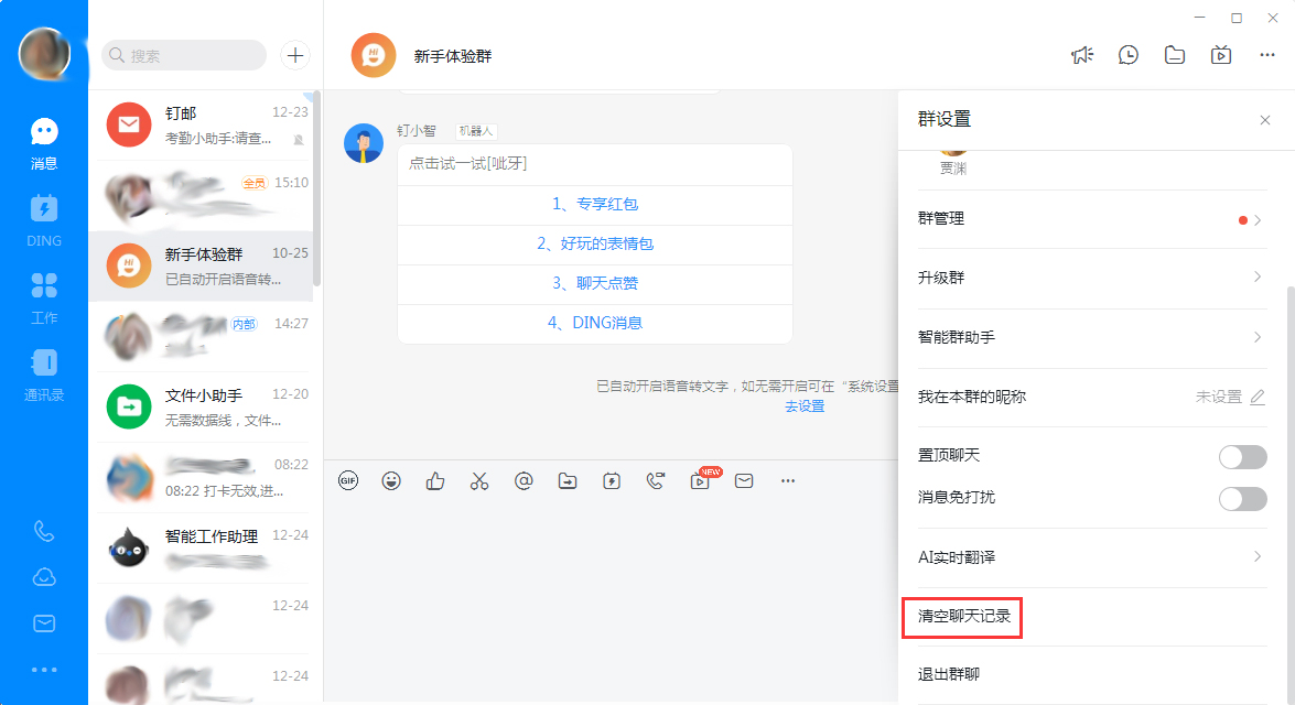 钉钉电脑版怎么快速清理聊天记录?钉钉电脑版聊天记录快速清理技巧