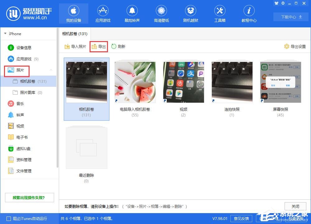 爱思助手怎么导出iPhone中的指定照片?