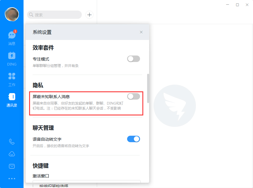钉钉电脑版怎么屏蔽未知联系人?钉钉电脑版未知联系人屏蔽教程