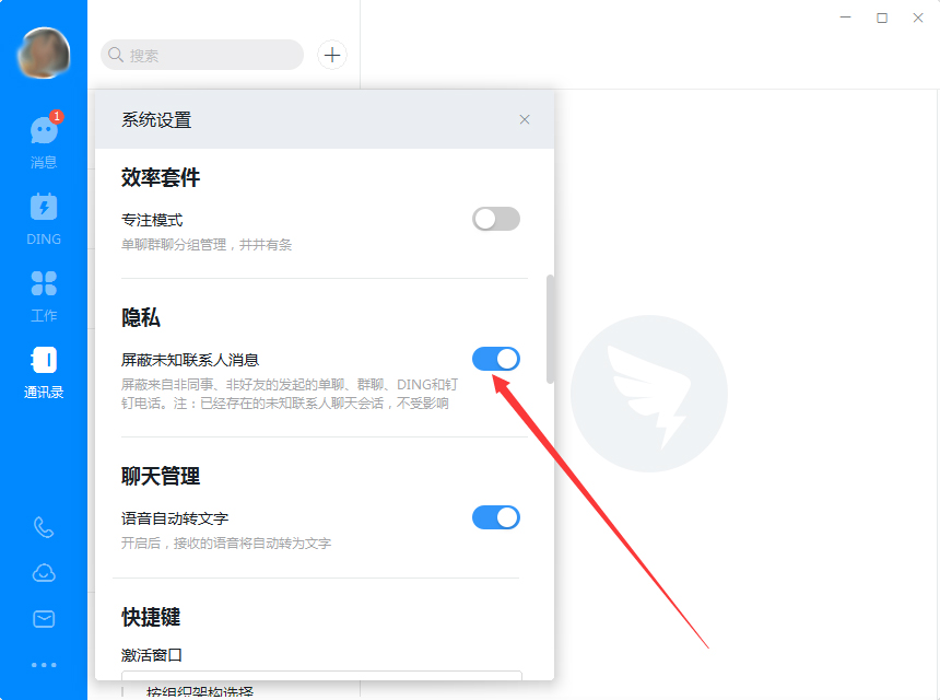 钉钉电脑版怎么屏蔽未知联系人?钉钉电脑版未知联系人屏蔽教程