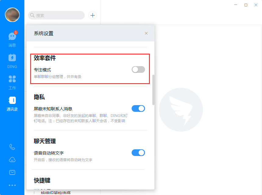 电脑版钉钉如何开启专注模式?钉钉电脑版专注模式开启方法