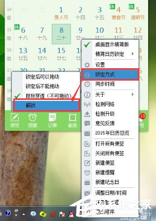 人生日历设置鼠标穿透后怎么取消?