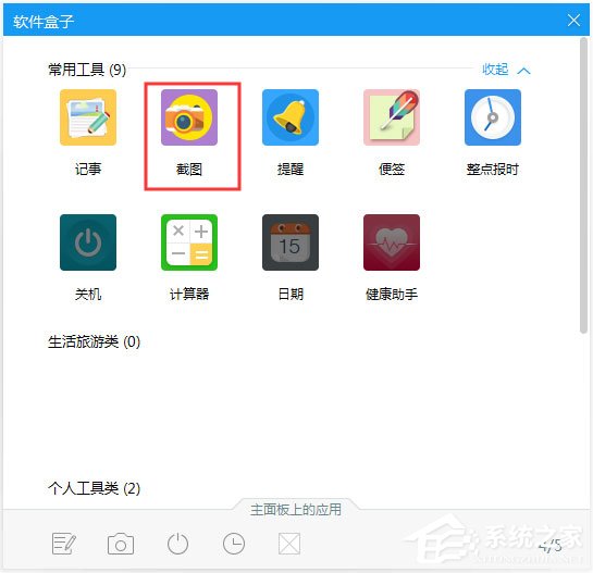 人生日历怎么修改截图快捷键?