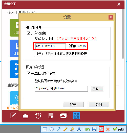 人生日历怎么修改截图快捷键?