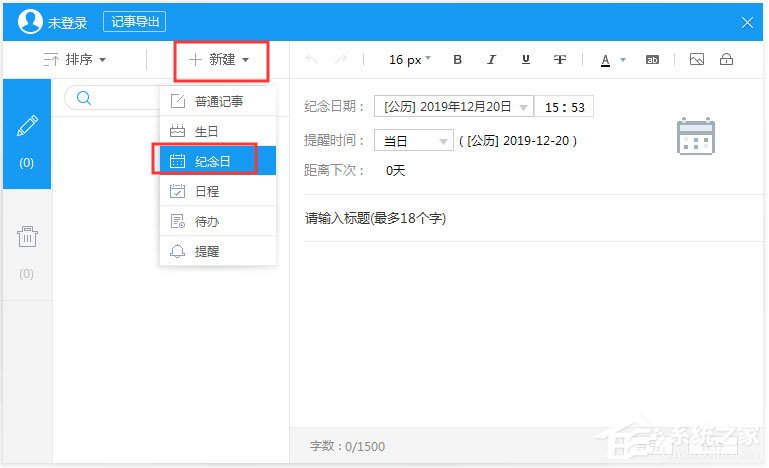 人生日历怎么新建纪念日？人生日历纪念日功能的使用方法