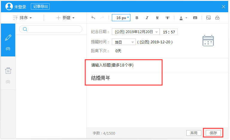 人生日历怎么新建纪念日？人生日历纪念日功能的使用方法
