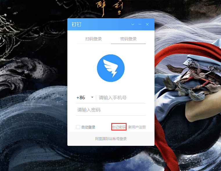 我来教你钉钉电脑版忘记密码怎么办