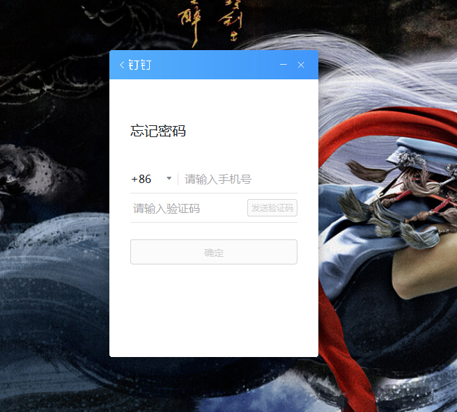 钉钉电脑版忘记密码怎么办?钉钉电脑版忘记密码解决方法