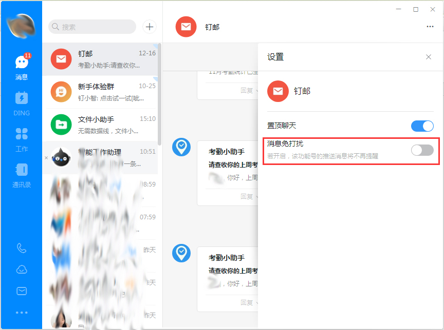 钉钉电脑版消息免打扰怎么设置？钉钉电脑版消息免打扰设置方法简述