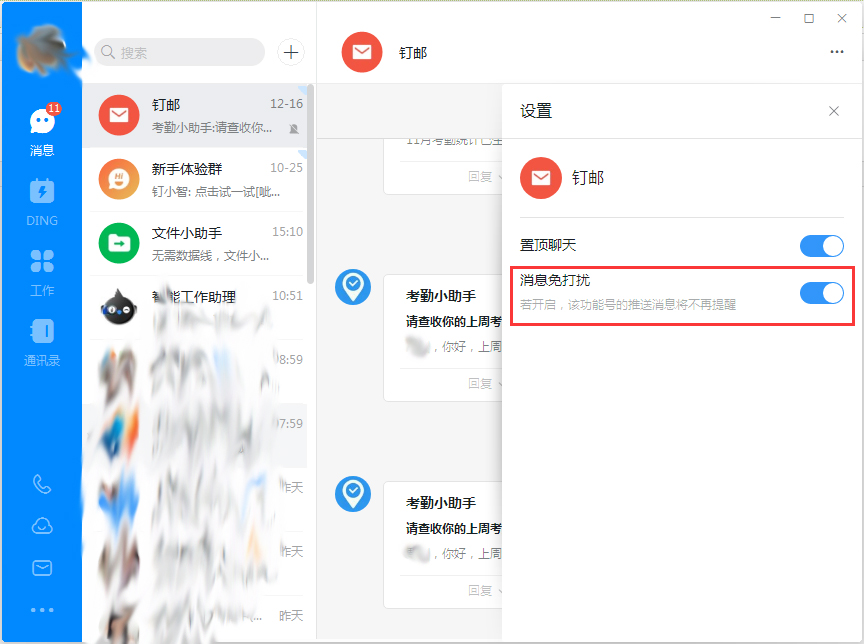钉钉电脑版消息免打扰怎么设置？钉钉电脑版消息免打扰设置方法简述