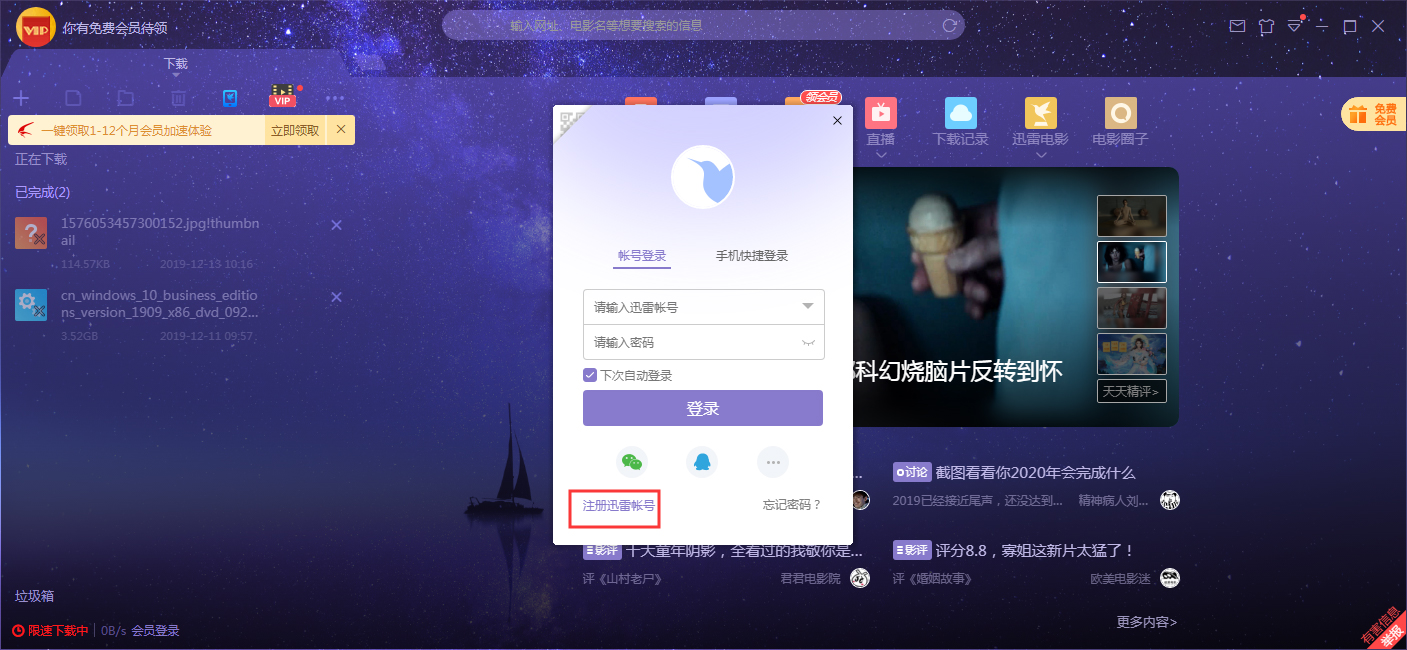 迅雷账号怎么注册？迅雷X账号注册方法我来教你