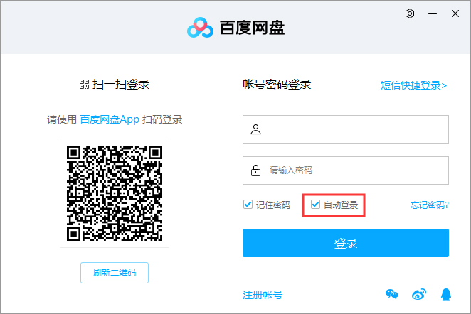 今天说说百度网盘自动登录怎么取消