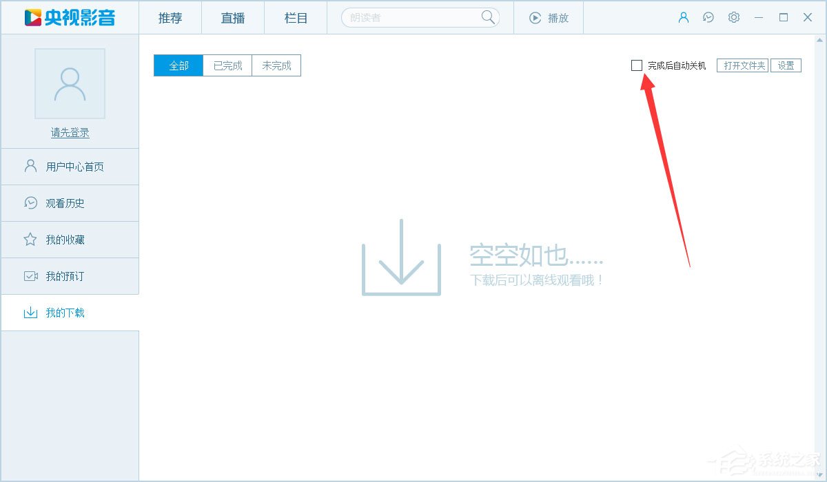 CBox央视影音如何设置下载完自动关机？