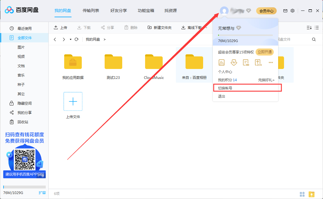 百度网盘怎么切换账号？百度网盘账号切换方法我来教你