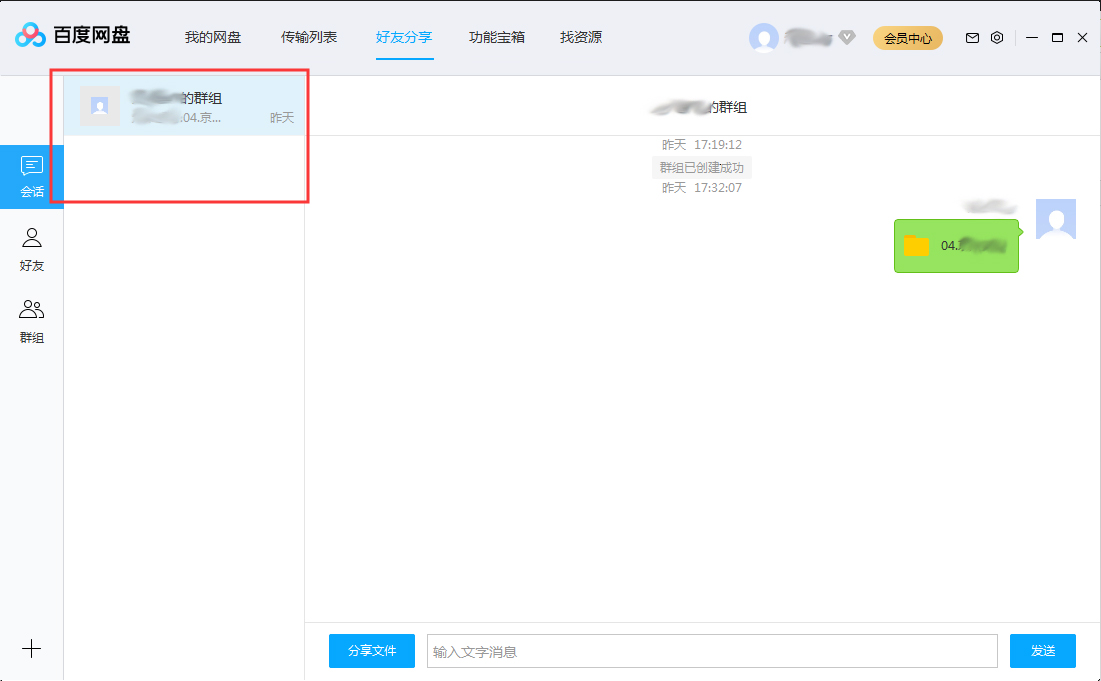 今天说说百度网盘会话列表怎么删除