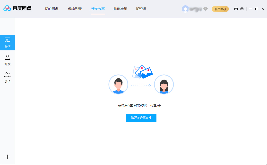 百度网盘会话列表怎么删除？百度网盘会话列表删除方法