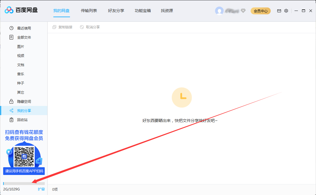 我来教你百度网盘剩余存储空间在哪看