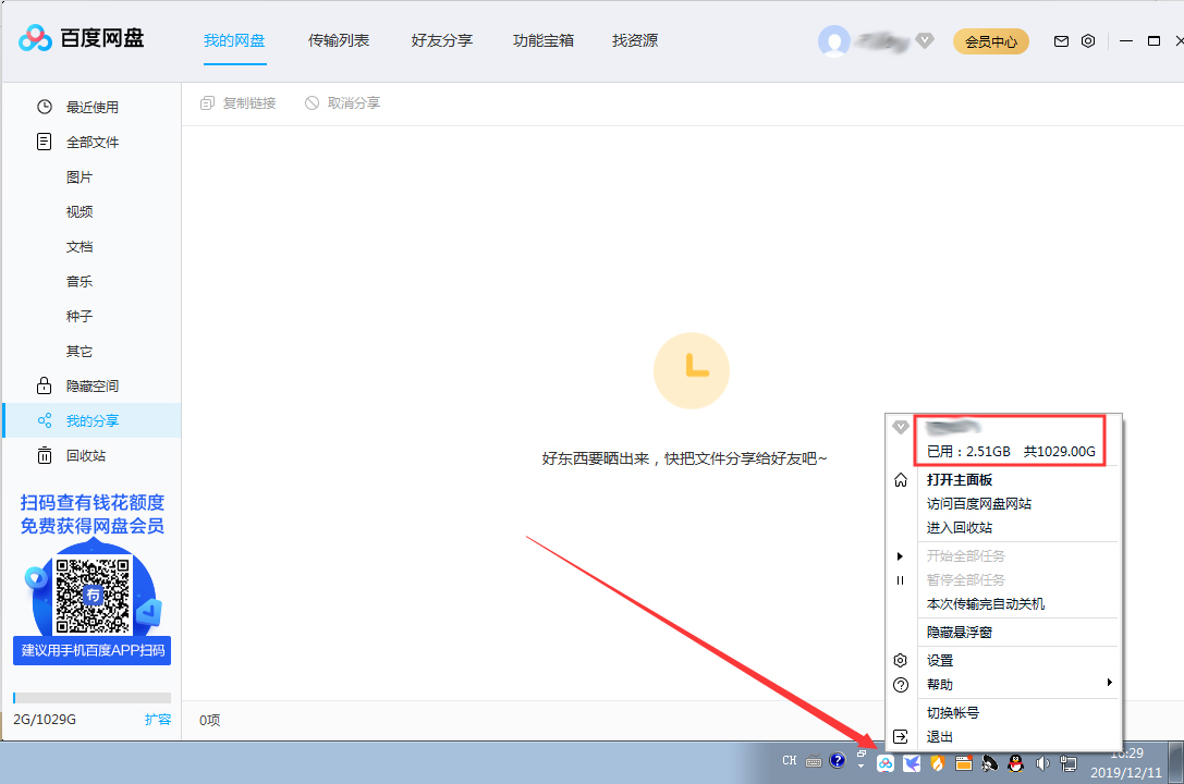 百度网盘剩余存储空间在哪看?百度网盘剩余存储空间查看方法