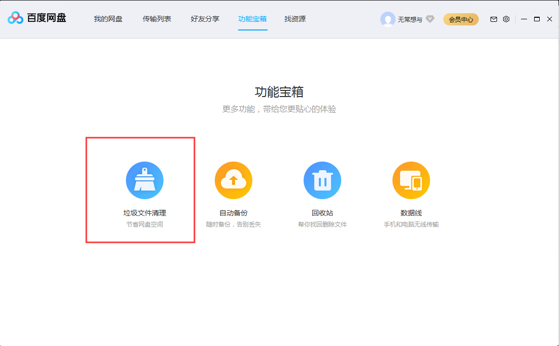 百度网盘怎么清理垃圾文件?百度网盘垃圾文件清理教程