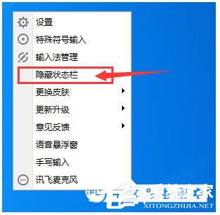 关于讯飞输入法怎么隐藏/恢复状态栏（电脑讯飞输入法隐藏状态栏怎么恢复）
