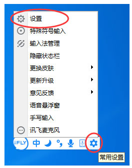 关于讯飞输入法快捷键设置方法介绍