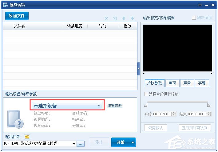 小编分享怎么设置暴风转码的输出方式