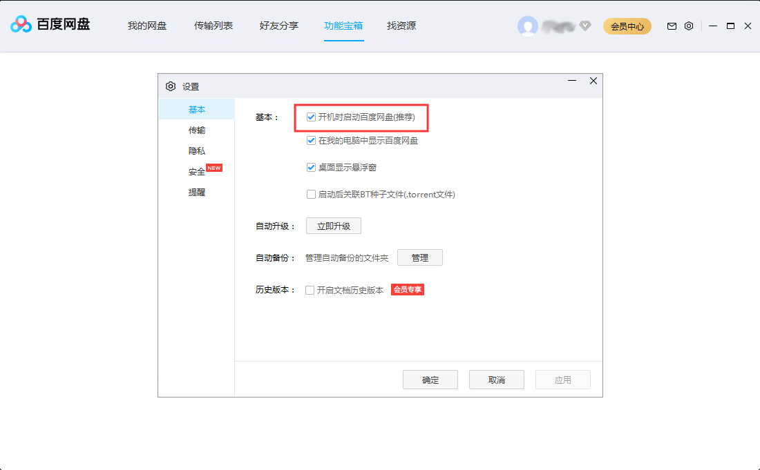 百度网盘开机启动怎么设置?百度网盘开机启动设置方法