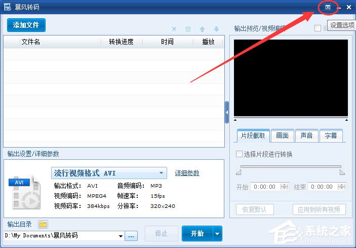 小编教你暴风转码怎么取消自动升级