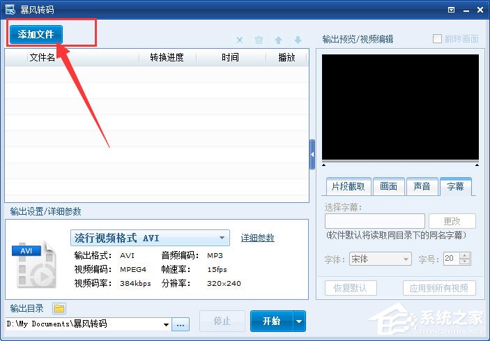 今天分享暴风转码怎么给视频添加字幕