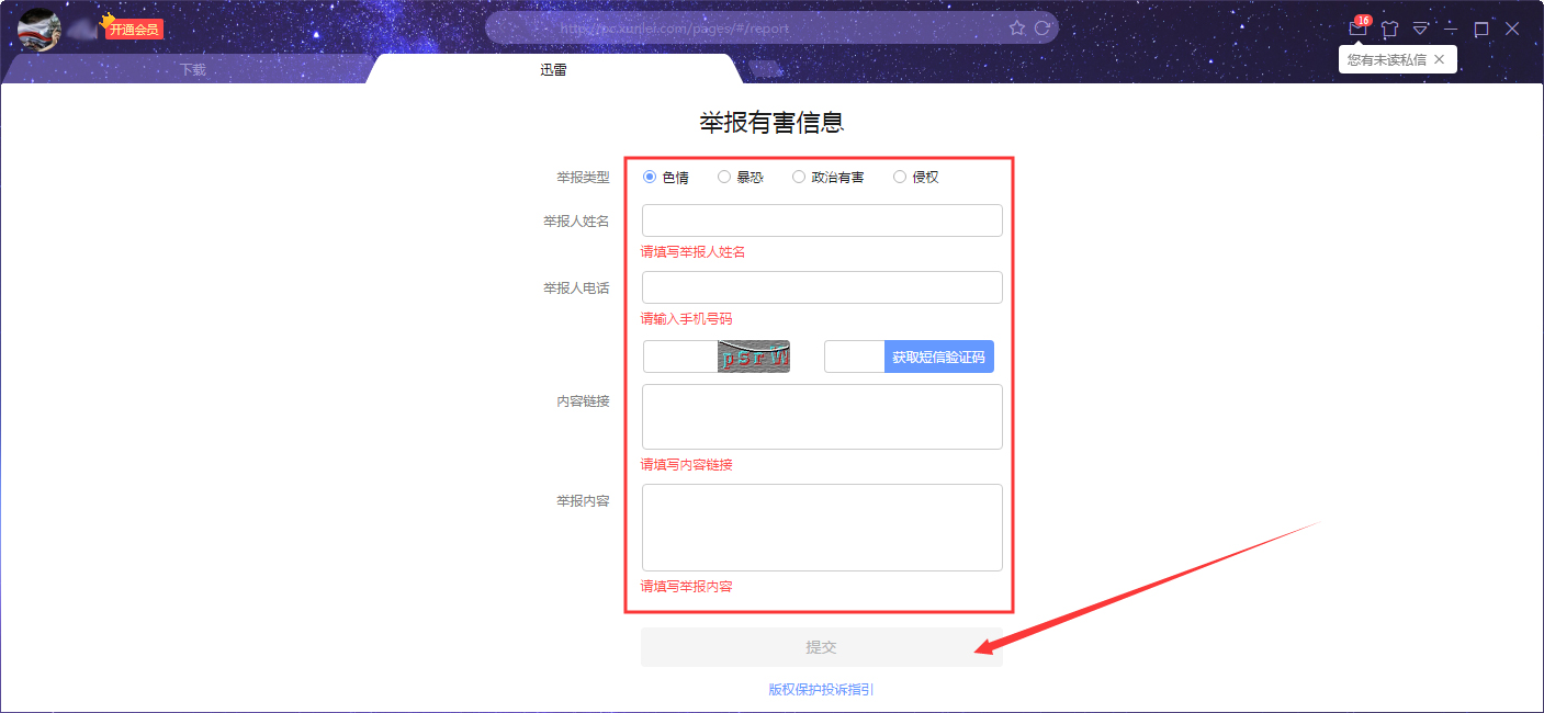 迅雷怎么举报有害信息？迅雷X有害信息举报方法
