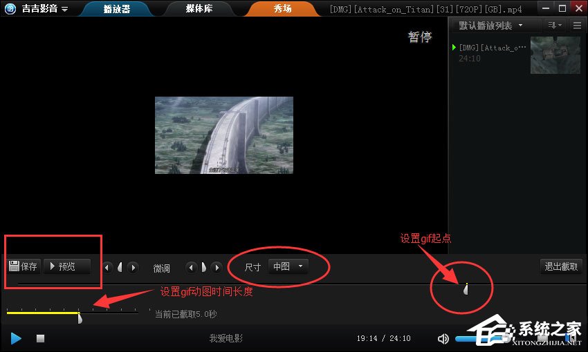 怎么在视频中截取GIF?吉吉影音截取GIF动图的方法