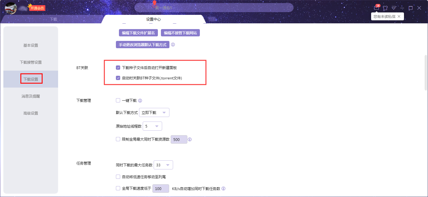 如何禁止迅雷X自动关联BT种子文件?