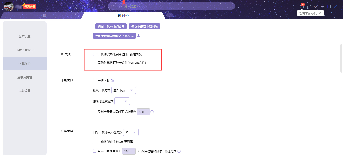 如何禁止迅雷X自动关联BT种子文件?