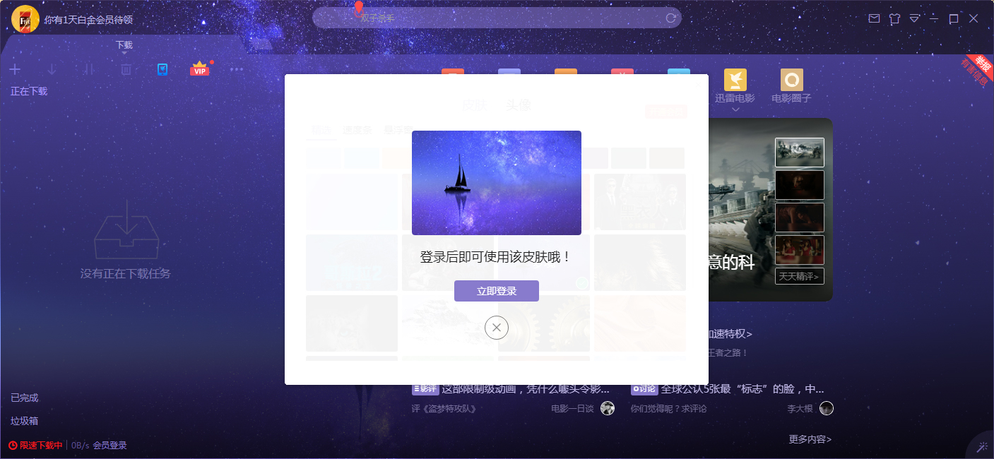 迅雷X怎么更换皮肤?迅雷X皮肤更换方法简述