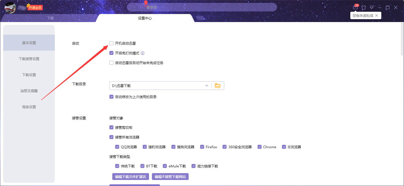 迅雷X怎么关闭开机启动？迅雷X开机启动关闭方法我来教你