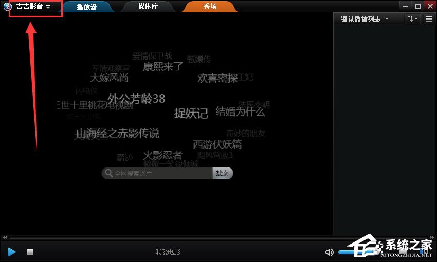 今天说说吉吉影音设置影片播放完成后自动关机的方法