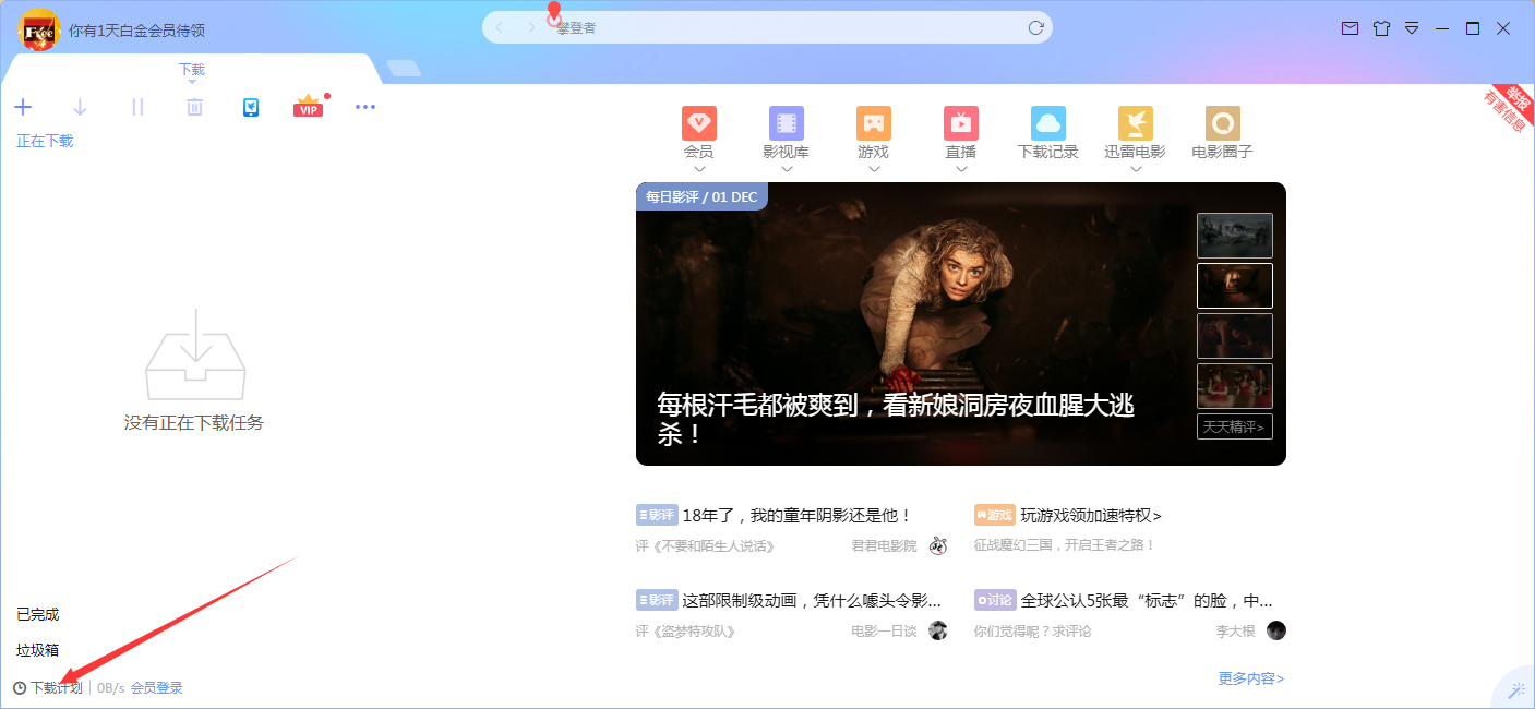 今天说说迅雷X计划任务在哪