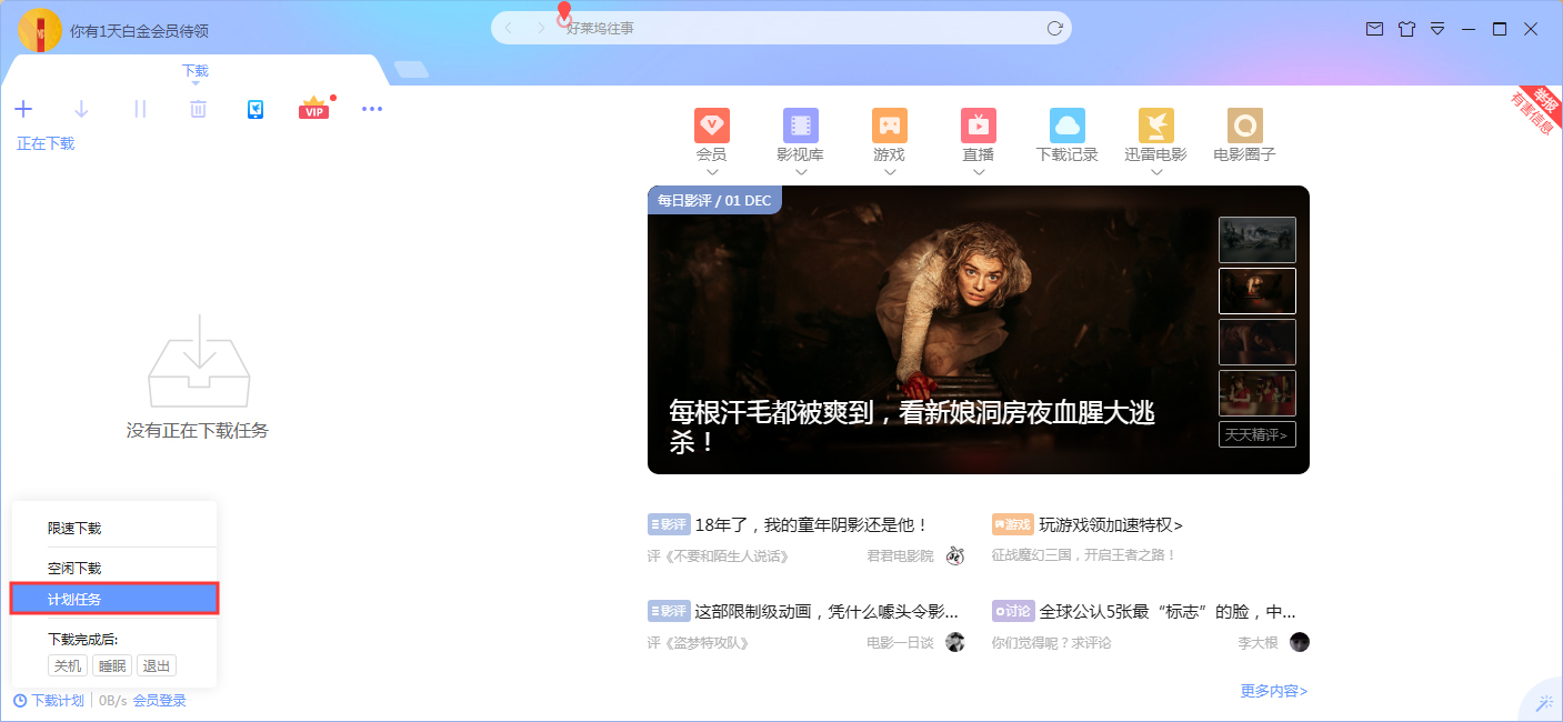 迅雷X计划任务在哪？迅雷X计划任务设置技巧我来教你