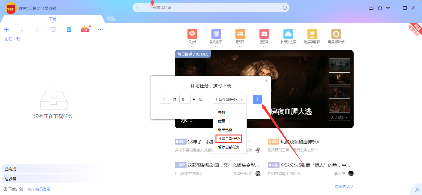 迅雷X计划任务在哪？迅雷X计划任务设置技巧我来教你